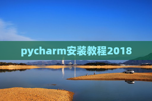 pycharm安装教程2018